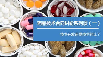 漢坤藥品技術(shù)合同糾紛系列談（一） 技術(shù)開發(fā)還是技術(shù)轉(zhuǎn)讓——合同性質(zhì)界定的關(guān)鍵與實(shí)務(wù)困境